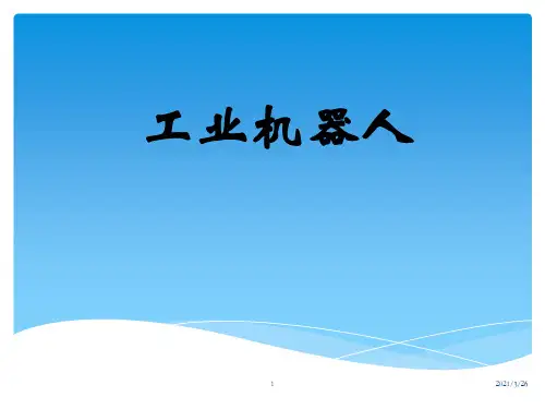 《工业机器人》PPT课件