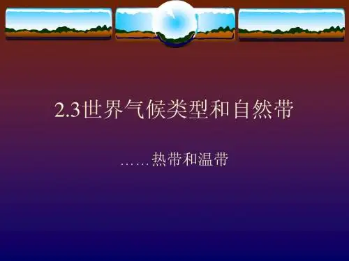 世界气候类型和自然带.1ppt