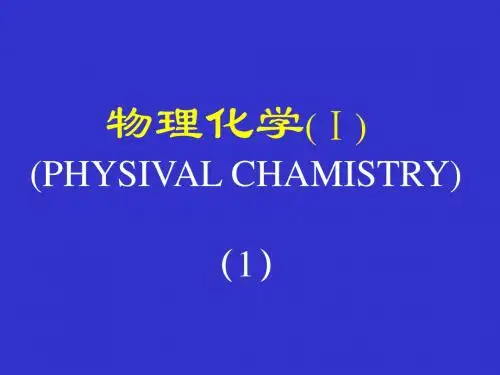 清华大学物理化学00-16页精品文档