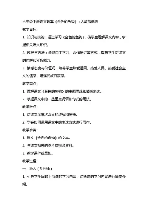 六年级下册语文教案金色的鱼钩+人教部编版