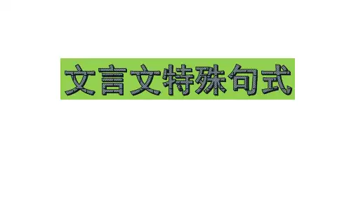 高考一轮复习《文言文特殊句式》课件(35张PPT)
