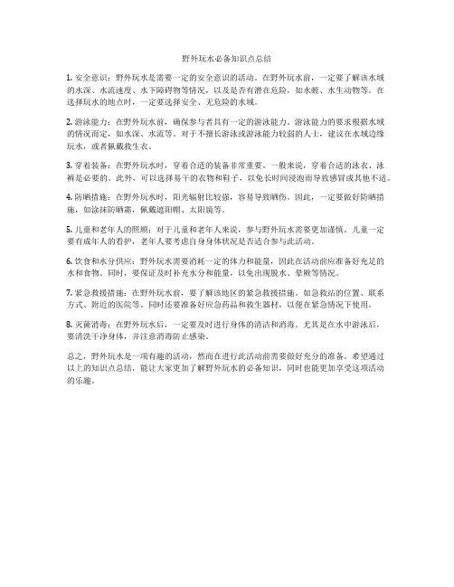野外玩水必备知识点总结