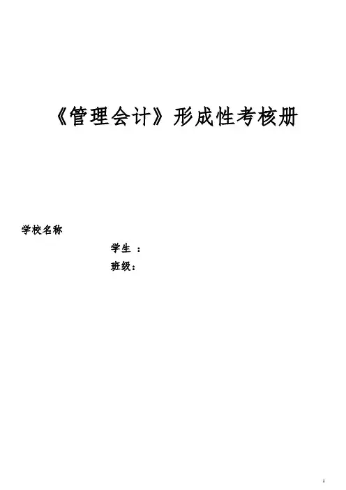 2020年国家开放大学电大《管理会计》形成性考核