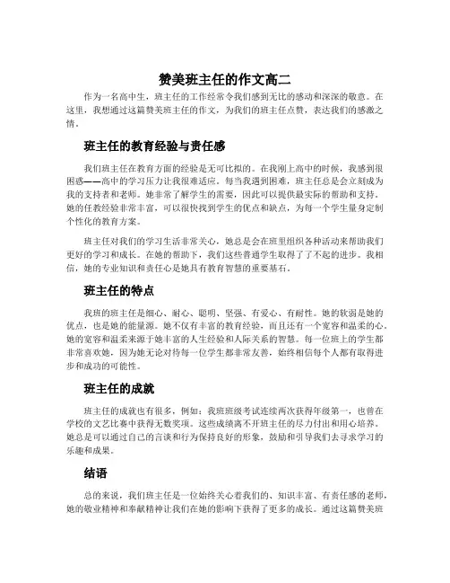 赞美班主任的作文高二