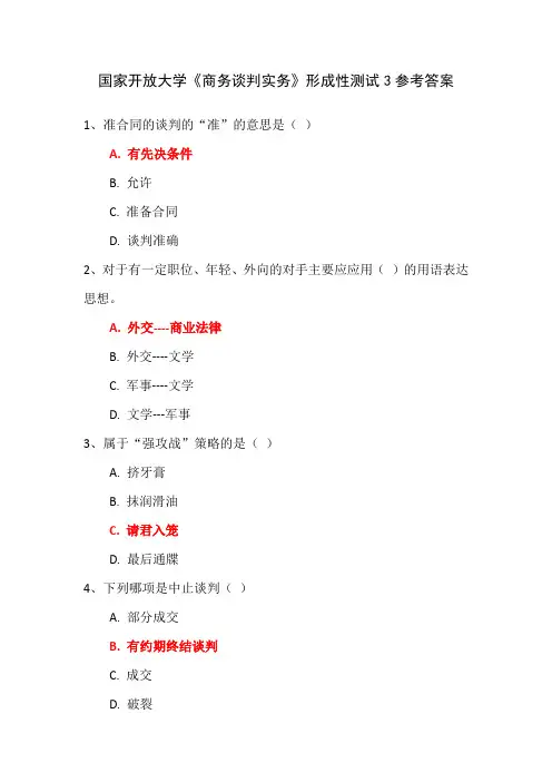 国家开放大学《商务谈判实务》形成性测试3参考答案
