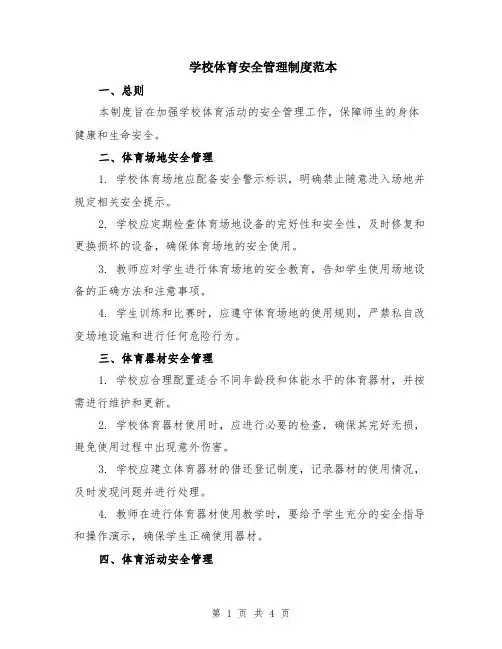 学校体育安全管理制度范本