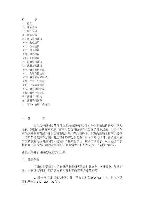 XX花园项目整体营销方案企划建议书