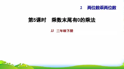 冀教版三年级下册数学习题课件 2.5乘数末尾有0的乘法