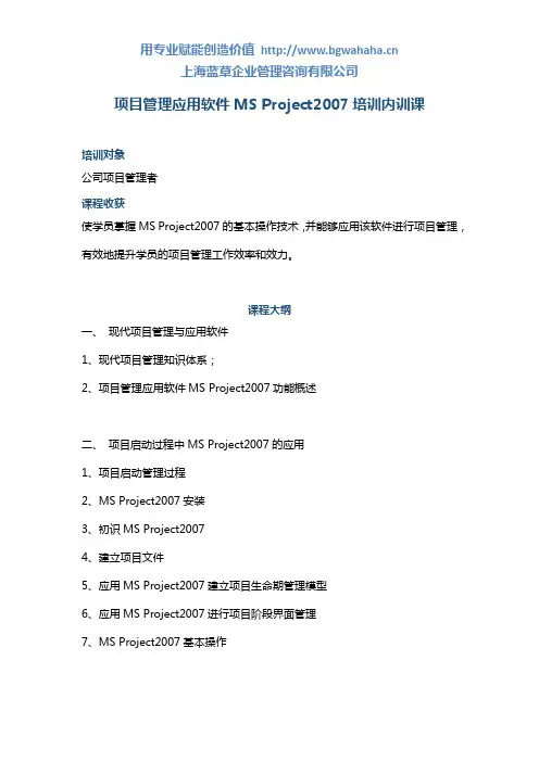 《项目管理应用软件MS Project2007培训内训课》
