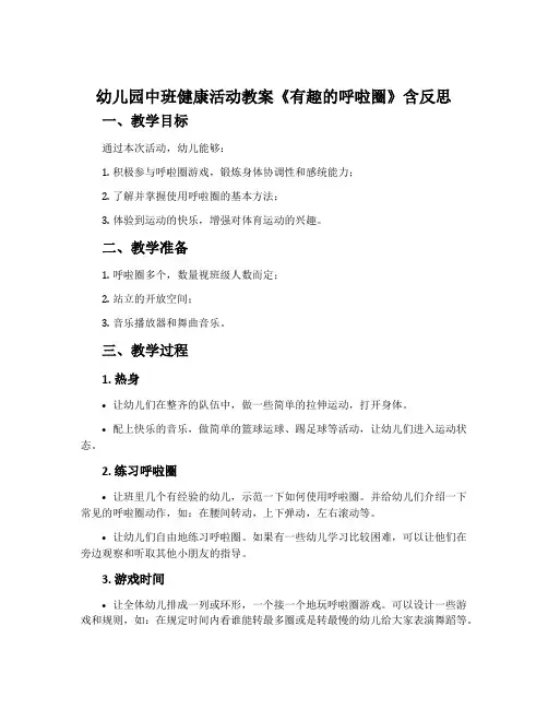 幼儿园中班健康活动教案《有趣的呼啦圈》含反思