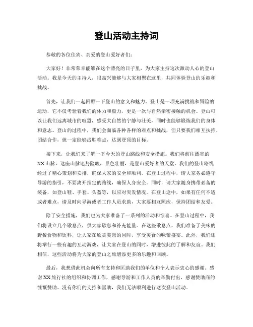 登山活动主持词