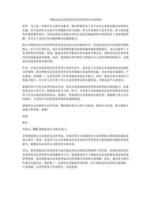 增值电信业务管理及经营管理知识申请材料