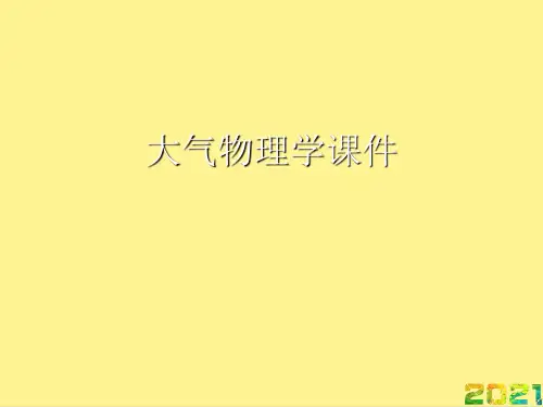 大气物理学课件完整PPT