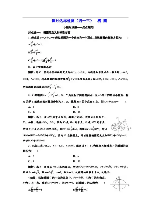2018-2019学年高中新创新一轮复习理数通用版：课时达标检测(四十三) 椭 圆 