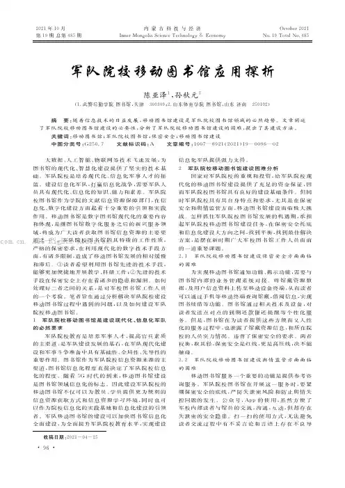 军队院校移动图书馆应用探析