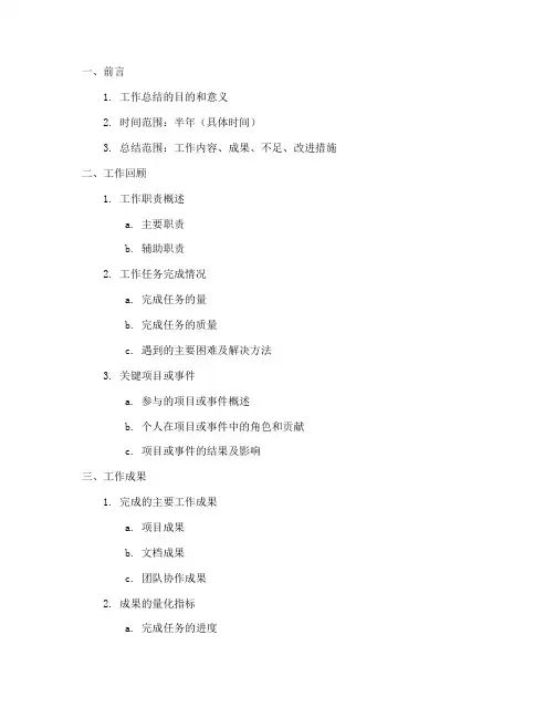 半年工作总结_大纲