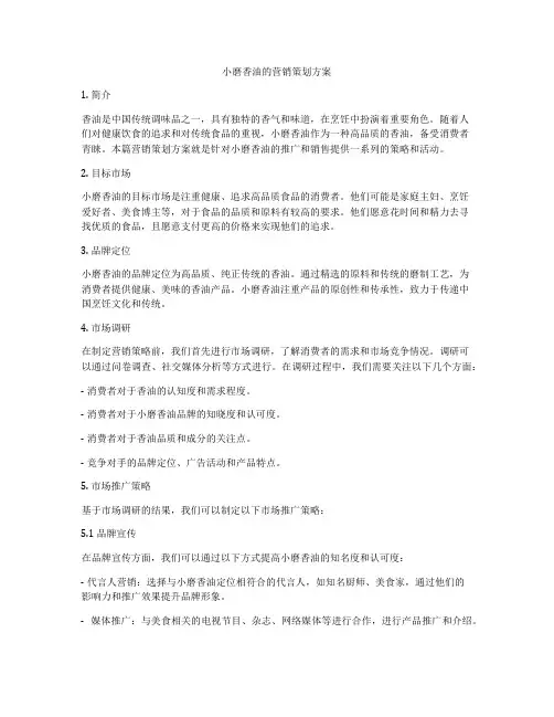 小磨香油的营销策划方案