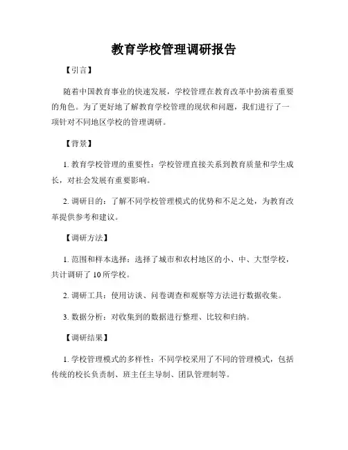 教育学校管理调研报告