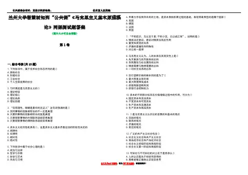 兰州大学智慧树知到“公共课”《马克思主义基本原理概论》网课测试题答案4
