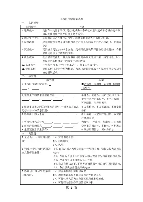 工程经济学模拟试题-16页精选文档