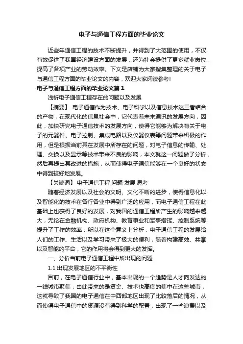 电子与通信工程方面的毕业论文