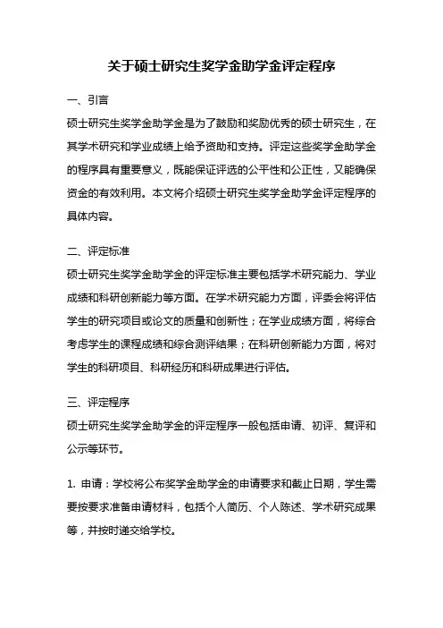 关于硕士研究生奖学金助学金评定程序