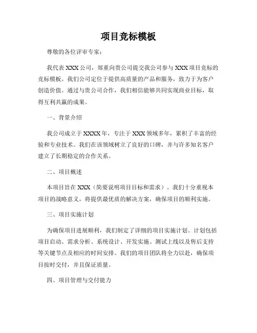 项目竞标模板