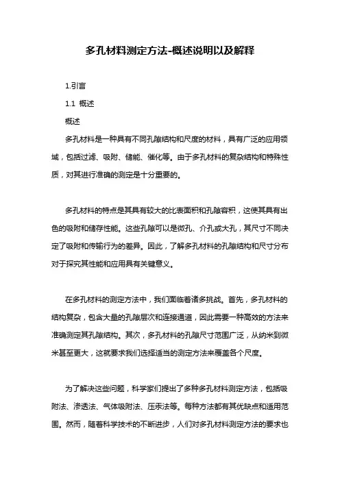 多孔材料测定方法-解释说明