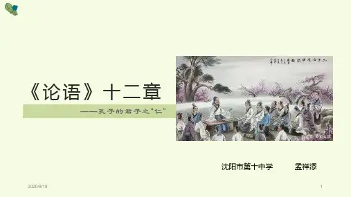 【新教材】4《论语》十二章 课件—高中语文统编版选择性必修上册 (共20张PPT)