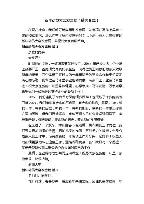 新年动员大会发言稿（精选5篇）