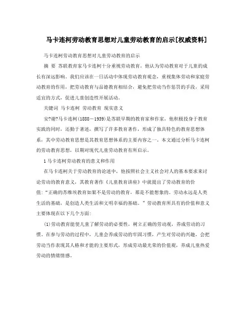马卡连柯劳动教育思想对儿童劳动教育的启示[权威资料]
