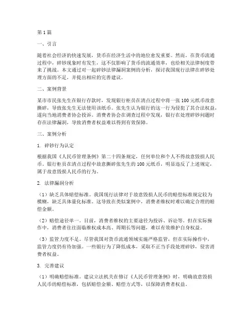 碎钞法律漏洞案例分析(3篇)
