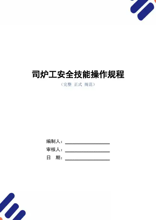 司炉工安全技能操作规程(正式版)