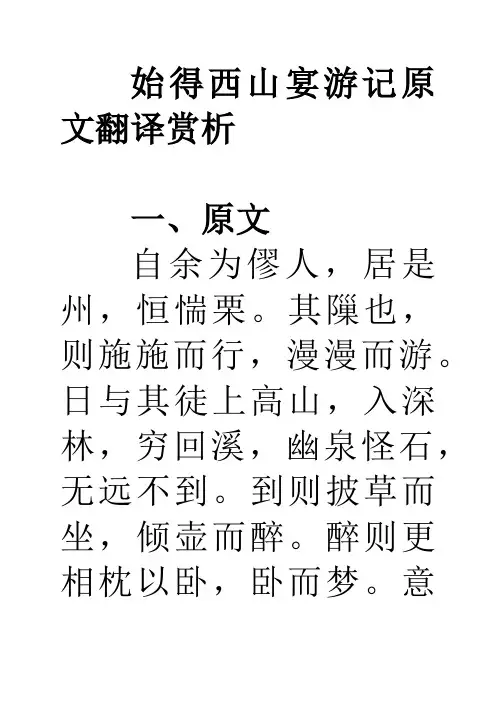 始得西山宴游记原文翻译赏析