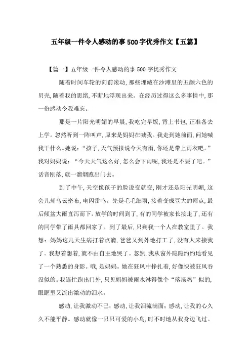 五年级一件令人感动的事500字优秀作文【五篇】