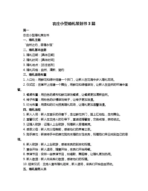 农庄小型婚礼策划书3篇