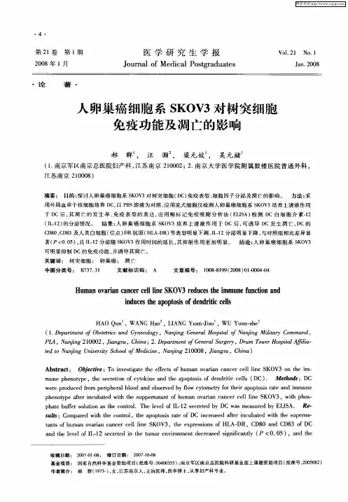 人卵巢癌细胞系SKOV3对树突细胞免疫功能及凋亡的影响
