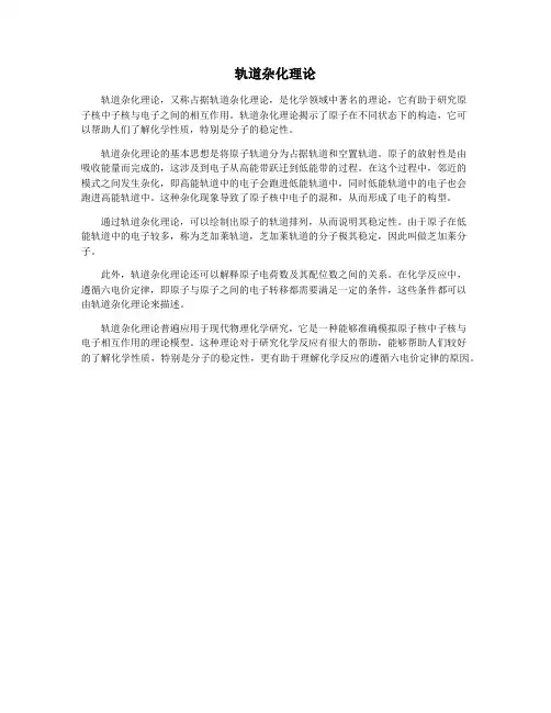 轨道杂化理论