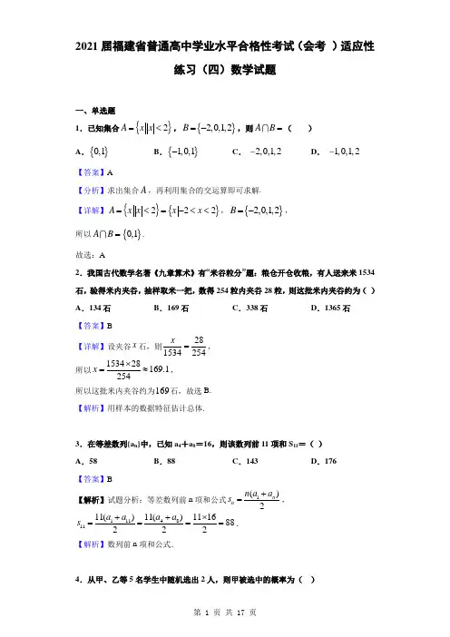 2021届福建省普通高中学业水平合格性考试(会考 )适应性练习(四)数学试题(解析版)