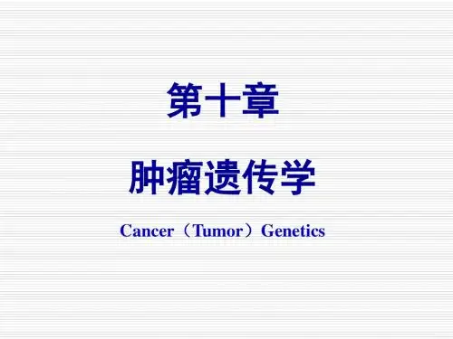 肿瘤遗传学课件