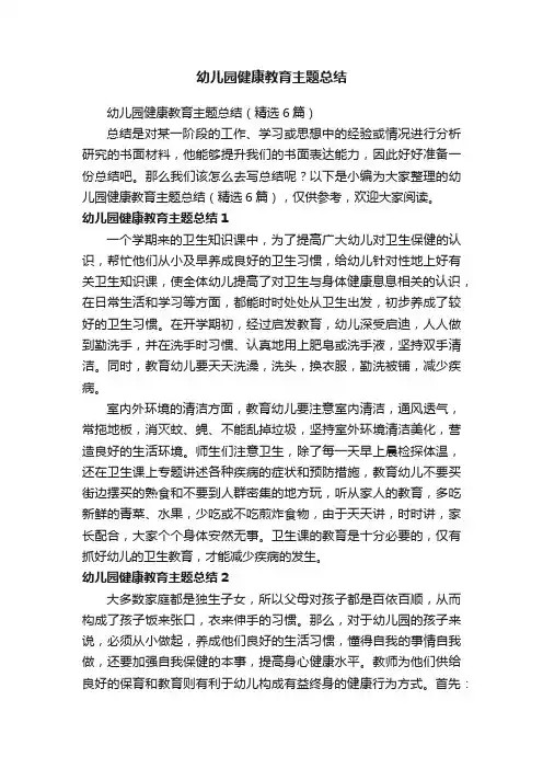 幼儿园健康教育主题总结（精选6篇）