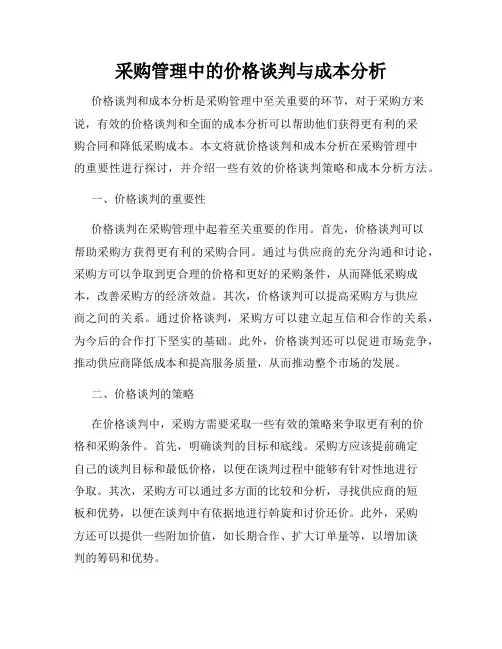 采购管理中的价格谈判与成本分析
