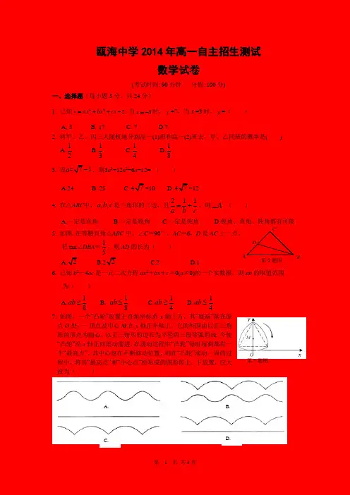 2014级高一自主招生数学试卷