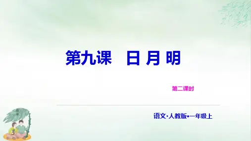 《日月明》课件ppt(共18张PPT)