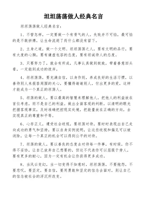 坦坦荡荡做人经典名言