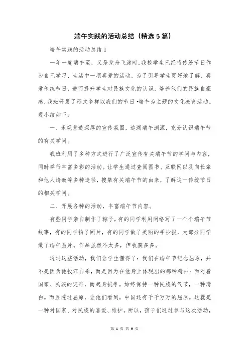 端午实践的活动总结(精选5篇)