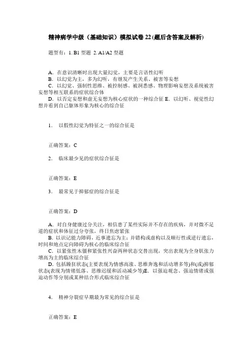 精神病学中级(基础知识)模拟试卷22(题后含答案及解析)