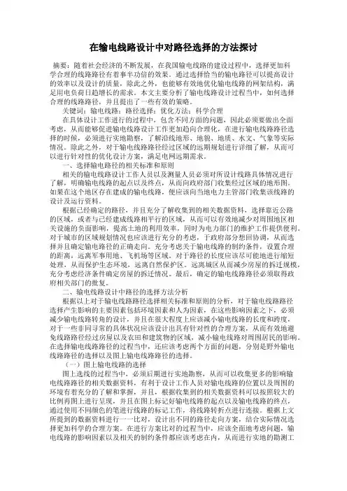 在输电线路设计中对路径选择的方法探讨