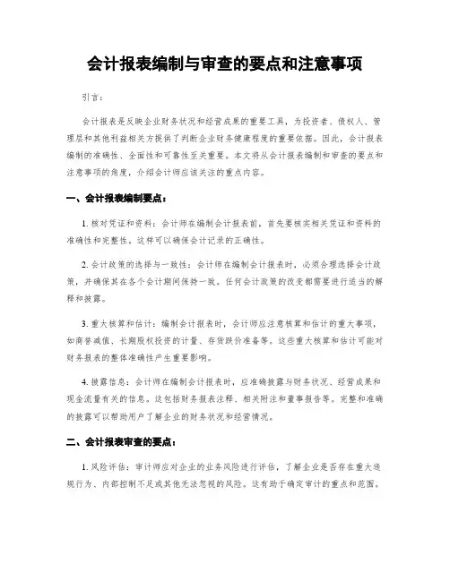 会计报表编制与审查的要点和注意事项