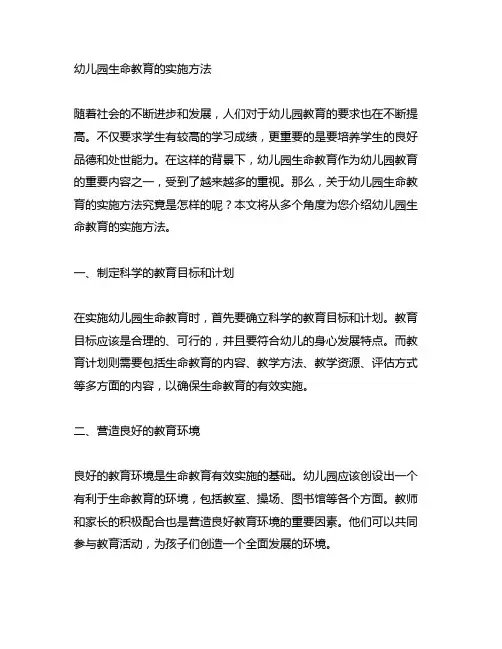 幼儿园生命教育的实施方法 幼儿园教育